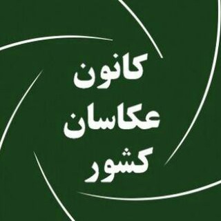 کانون عکاسان کشور (@akkasanekeshvar)