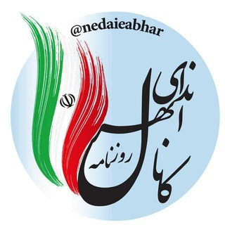 روزنامه ندای ابهر 📰 (@nedaieabhar)
