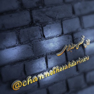 کانال تخصصی حسابداری (@channelhesabdari1376)