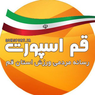 قم اسپرت | ورزش قم (@qomsport)