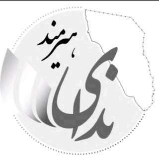 ندای هيرمند (@nedayehirmand)