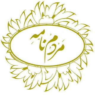 مردمنامه (تاریخ مردم) (@mardomnameh)