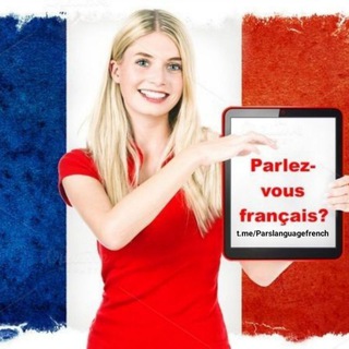 Pars Language🇫🇷 آموزش زبان فرانسوی از مبتدی (@parslanguagefrench)