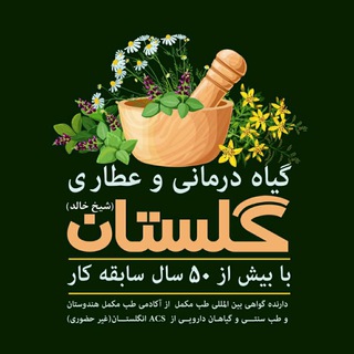 گیاه درمانی گلستان (شیخ خالد) (@seyedkamaldadvar)