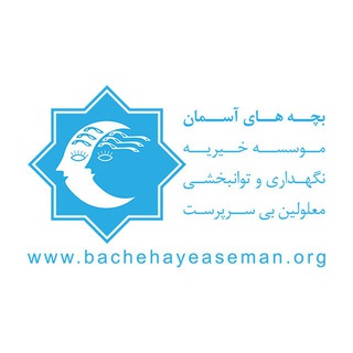 کانال موسسه خیریه بچههای آسمان (@bachehaye_aseman)