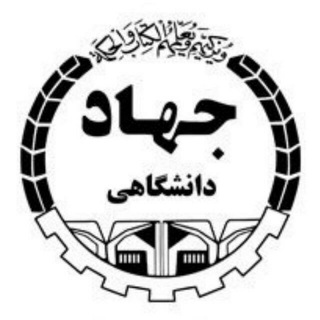 مرکز آموزش تخصصی جهاد دانشگاهی اراک (@jdmarak)