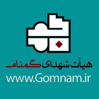 هیأت شهدای گمنام (@gomnamiha)