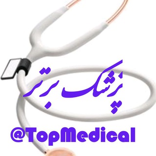 پزشک برتر (@topmedical)