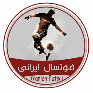 فوتسال ايرانی (@persianfutsal)