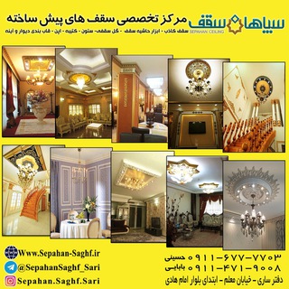 سپاهان سقف ساری (@sepahansaghf_sari)