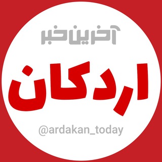آخرین خبر اردکان (@ardakan_today)