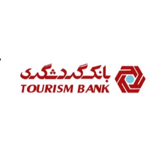 بانک گردشگری (@iran_tourismbank)