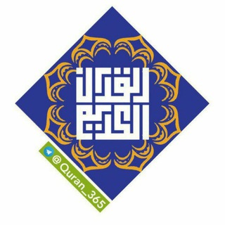 هر روز یک صفحه قرآن با ترجمه (@quran_365)