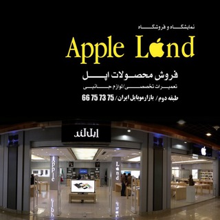  فروشگاه اپل لند (@applelandir)