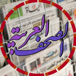 الصحف العربية (@arabicnewspapers)