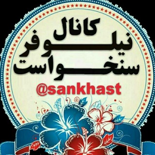 کانال ‌‌نیلوفر سنخواست (@sankhast)