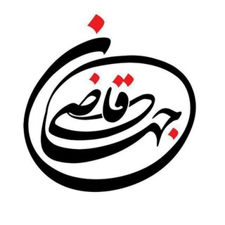 کانال جامع قاضی جهان (@qazijahan)