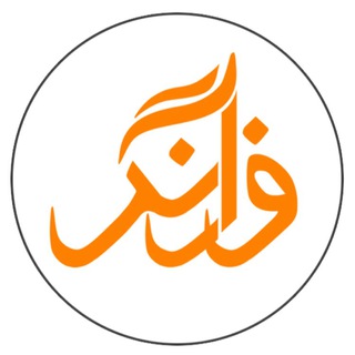 🥇 كانال تخصصي فرارنگ (@fararangco)