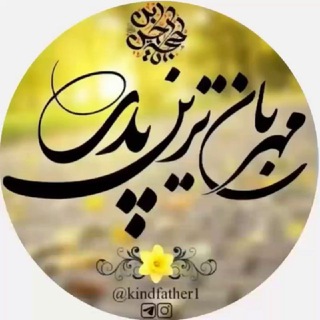 مهربانترین پدر (@kindfather1)
