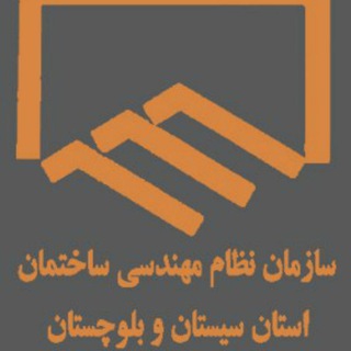 كانال رسمی سازمان نظام مهندسي ساختمان استان سيستان و بلوچستان (@sazmansb)