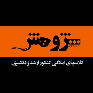 موسسه آموزش عالی آزاد پژوهش (@pazhuheshinstitute)