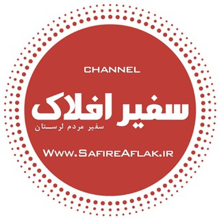پایگاه خبری سفیرافلاک (@safireaflak)