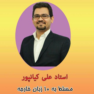 استاد 10 زبانه (علی کیانپور) (@alikianpour1987)
