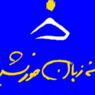 Khorshid/ خانه زبان خورشید (@ieltskhorshid)