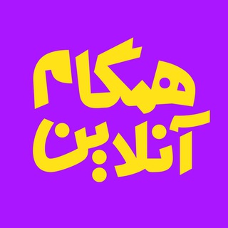 همگام آنلاین(راهنمای رشد فردی) (@hamgamonline)