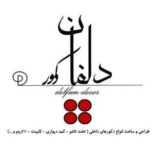 کانال دلفان دکور (@delfan_decor)