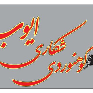 کوهنوردی و شکاری ایوب (@kohnavardiayob)