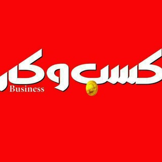 روزنامه کسب و کار (@kasbokarnewspaper)