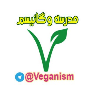 مدرسه وگانیسم (@veganism)