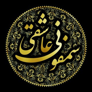 سمفونی عاشقی (@samphonie_asheghii)
