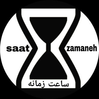 saat zamaneh (@watchage)