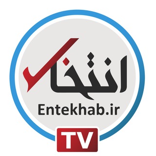 Entekhab TV (@entekhabtv_channel)