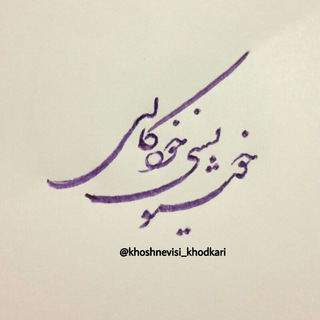 فروشگاه هنری کِلکِ عشق (خوشنویسی با خودکار) (@khoshnevisi_khodkari)