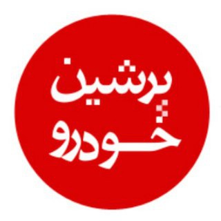 پرشین خودرو (@persiankhodro)
