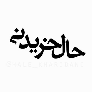 حـالِ خَـــريدنے (@hale_kharidani)