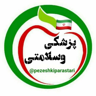 🚑💉پزشکی وسلامتی💊🚑 (@pezeshkiparastari)