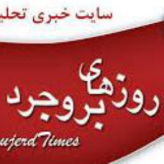 روزهای بروجرد (@borujerdtimes)