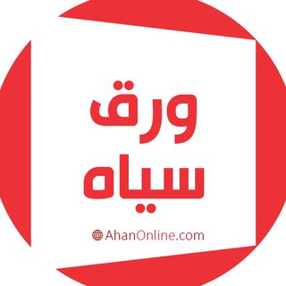 ورق سیاه آهن آنلاین (@ao_varaghsiah)