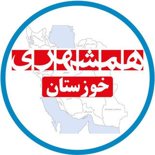 روزنامه همشهری خوزستان (@hamshahrikhozestan)