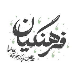 کانال فرهنگیان (@channelfarhangiyan)