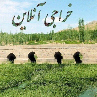 خراجی آنلاین (@kharaji_online)