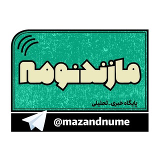 کانال خبری مازندنومه (@mazandnume)
