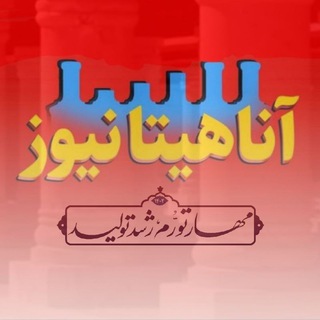 آناهیتا نیوز | Anahita News (@anahitanews)