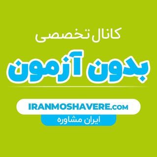 دانشگاه های بدون آزمون (@biazmoon_iranmoshavere)