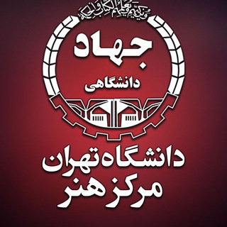 مرکز هنر سازمان جهاد دانشگاهی تهران (@jtacnews)