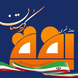 افق کردستان🇮🇷 (@ofoghkordestan)